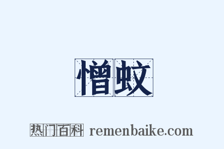 憎蚊是什么意思的图片